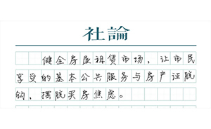 【社论】租购同权，工夫在房产外