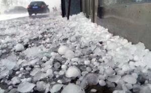 呼伦贝尔突降冰雹:大如玻璃球砸毁汽车