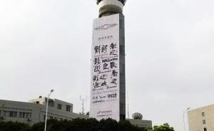 杭州蕭山國(guó)際機(jī)場(chǎng)書(shū)法墻亮相：用G20成員國(guó)文字寫(xiě)“歡迎”