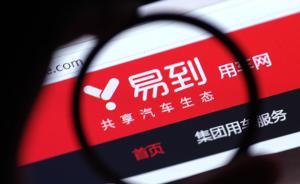 易到司機(jī)提現(xiàn)再遭延遲一個(gè)月，稱新股東韜蘊(yùn)盡職調(diào)查尚在進(jìn)行