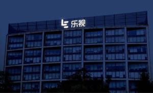 17家A股公司卷入樂視危機(jī)：僅1家起訴，兩家要回2.7億