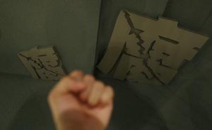 任润厚去世近三年后仍被追缴违法所得，传递强烈反腐信号