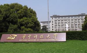 華中科大回應(yīng)“本科不努力，畢業(yè)成?？啤保阂环N學(xué)業(yè)救濟(jì)制度