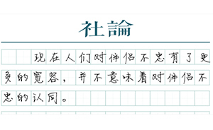 【社论】婚姻最大的敌人