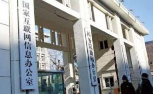 網(wǎng)信辦檢查發(fā)現(xiàn)8家商業(yè)網(wǎng)站和客戶(hù)端總編輯負(fù)責(zé)制流于形式