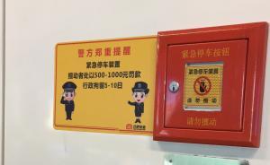 7個月5次被觸發(fā)緊急停車按鈕，合肥地鐵換上更醒目警示標(biāo)識