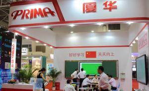 “任性停牌”9個月，廈華電子遭上證所公開譴責