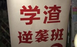 成都培訓(xùn)機(jī)構(gòu)推“學(xué)渣逆襲班”，專家：嘩眾取寵，涉人格侮辱