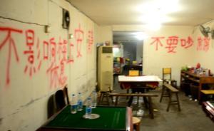地下室设赌博窝点刷标语提醒“安静”、“不要吵架”，被查获