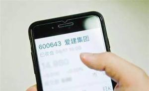 愛建停牌百日后終于復(fù)牌：廣州基金要約收購股比降至7.3%