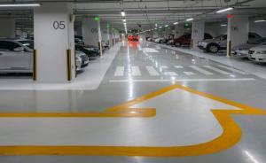 媒體調(diào)查地下車庫治安隱患：監(jiān)控有盲區(qū)，還存火災風險