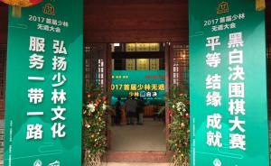 直播錄像丨少林無遮大會黑白決圍棋大賽，冠軍正挑戰(zhàn)古力