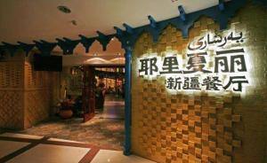 耶里夏麗被鐵板面店“克隆”，起訴咨詢公司獲賠225萬元