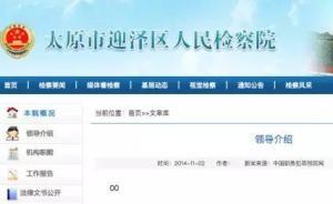 太原一区检察院网站领导页面显示00，回应：想了解，过来问