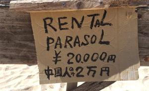 日本沖繩一商家被曝開價(jià)十倍專宰中國游客，廣告牌現(xiàn)已撤下