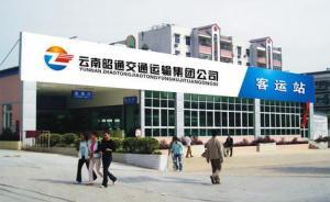 云南昭通交通集团：有社会车辆擅用集团名号招揽生意，将追责