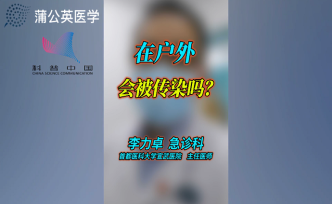 在戶外也會(huì)被傳染嗎？