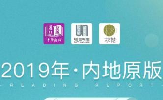 2019年內(nèi)地原版閱讀報(bào)告