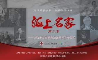 《海上名家》第二季播出，聚焦10位上海文化名家