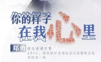 除夕夜抗疫殉職民警鄭勇被公安部追授二級英模稱號