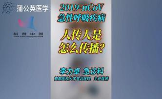 新型冠狀病毒人傳人是怎么傳播？