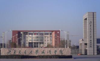 北京交通大學(xué)海濱學(xué)院申請轉(zhuǎn)設(shè)，新校名擬為“海濱交通學(xué)院”