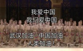日本松山芭蕾舞團(tuán)唱中國國歌，助力抗疫