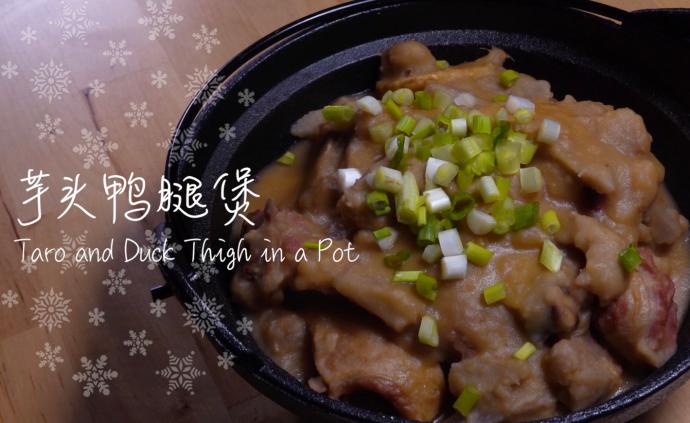 在家做大廚，半小時(shí)打造初春滋補(bǔ)好菜芋頭鴨腿煲