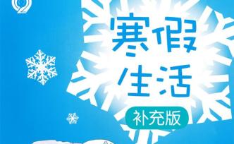 上海中小學(xué)生寒假生活補充版來了：消除疫情帶來的焦慮與恐懼