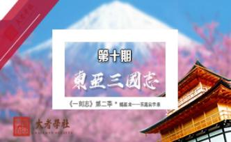 《一刻志》第二季·鶴鑒龍：東瀛啟示錄⑩ |東亞三國志