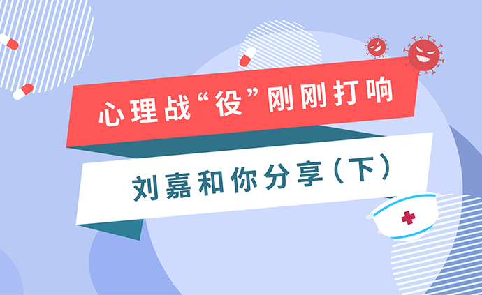网课｜心理专家助你战“疫”（下）