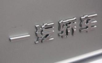 一汽轿车：作价270亿置入一汽解放获证监会通过，明起复牌