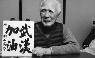 日本多位前首相及書(shū)法界人士以翰墨為中國(guó)抗疫“加油”