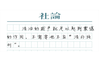 【社論】嚴(yán)禁粗暴執(zhí)法，這句提醒很及時(shí)