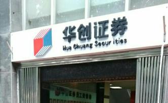 華創(chuàng)證券回應(yīng)電話會請了假高管：系離職產(chǎn)品經(jīng)理，研究員停職
