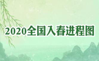 全国入春进程图出炉，江南有望盼来春姑娘
