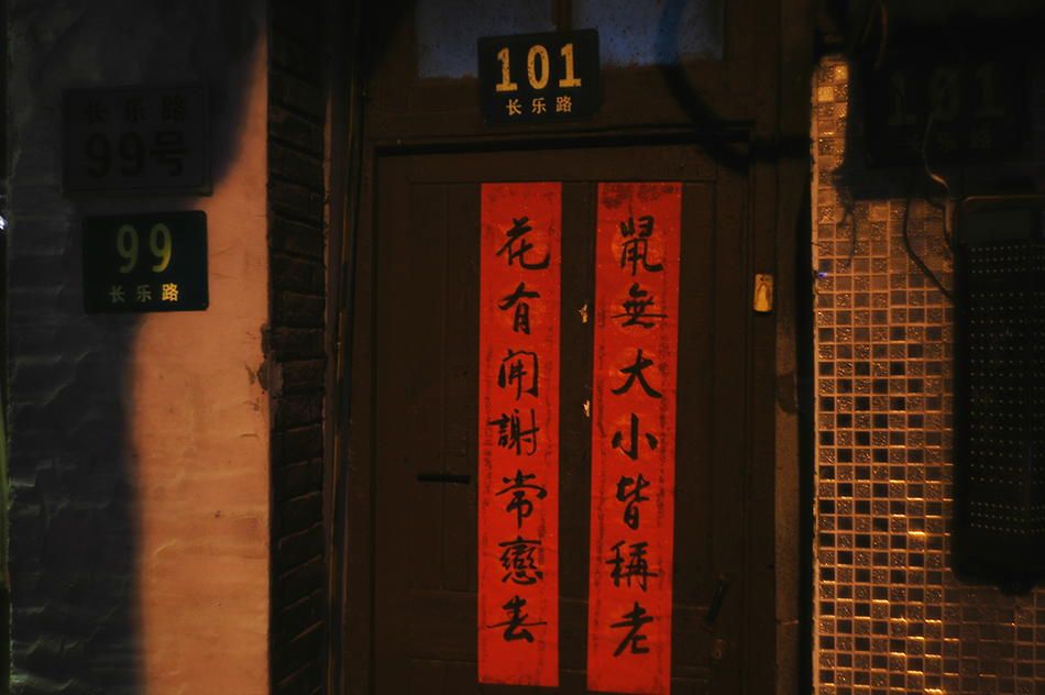 長(zhǎng)樂(lè)路上的對(duì)聯(lián)