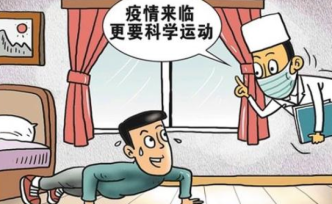視頻丨疫情期間科學(xué)運(yùn)動(dòng)指南