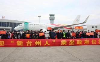 臺(tái)州企業(yè)包機(jī)接人返工，政府貼三分之一