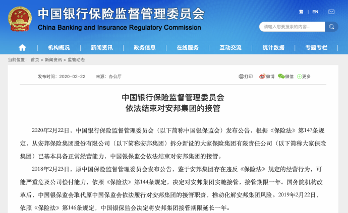 銀保監(jiān)會(huì)結(jié)束對(duì)安邦集團(tuán)的接管