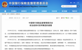 銀保監(jiān)會結(jié)束對安邦集團的接管