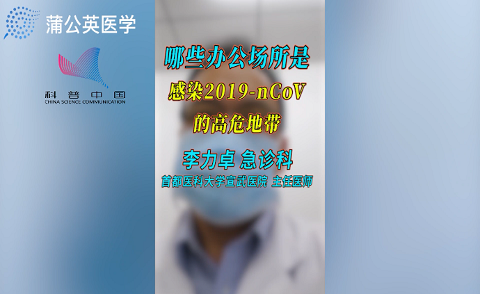 哪些辦公場(chǎng)所是感染新冠病毒的高危地帶？