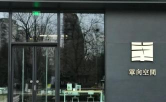 許知遠為單向空間發(fā)求助信：書店撐不住了，求眾籌續(xù)命