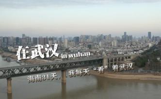 在武漢 | 漂泊一月，“我是想回家的武漢人”