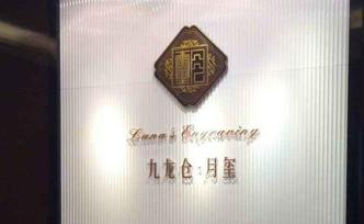 會德豐擬私有化旗下九龍倉集團，預(yù)計較停牌股價溢價四成
