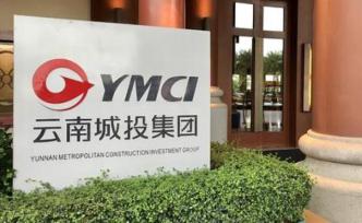 业绩巨额预亏的云南城投出售旗下项目回血，混改进程或将延迟