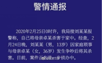 四川眉山東坡區(qū)警方通報一起命案：13歲男孩爭吵后殺死母親