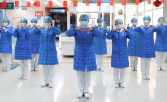 “留守”醫(yī)護(hù)編手勢(shì)舞：為抗疫同事加油