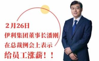 伊利董事長宣布今年要給員工漲薪：省什么錢都不能省員工的錢