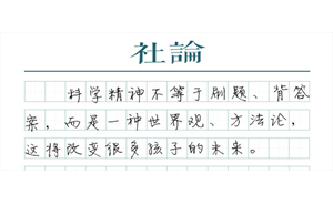 【社論】科學(xué)精神，從一年級(jí)開始